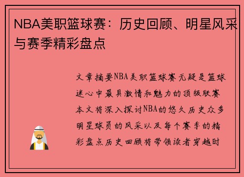 NBA美职篮球赛：历史回顾、明星风采与赛季精彩盘点