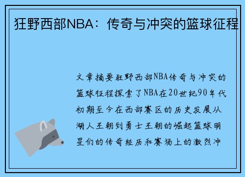 狂野西部NBA：传奇与冲突的篮球征程