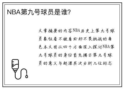 NBA第九号球员是谁？