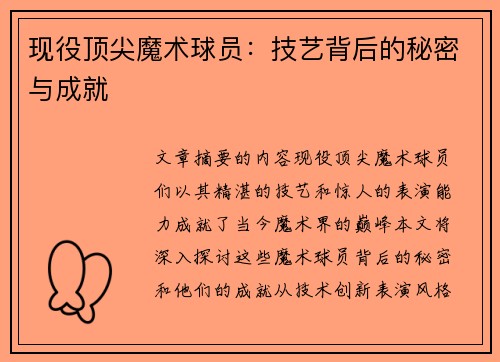 现役顶尖魔术球员：技艺背后的秘密与成就