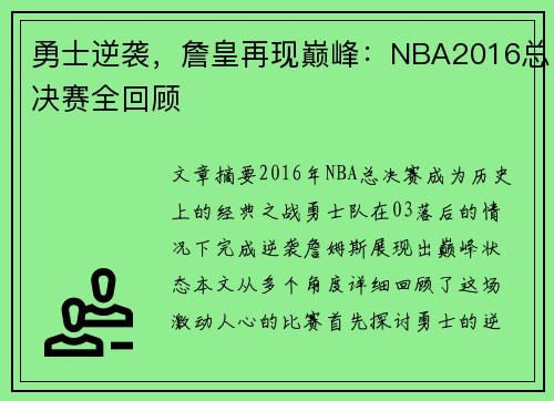 勇士逆袭，詹皇再现巅峰：NBA2016总决赛全回顾