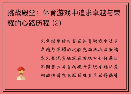 挑战殿堂：体育游戏中追求卓越与荣耀的心路历程 (2)