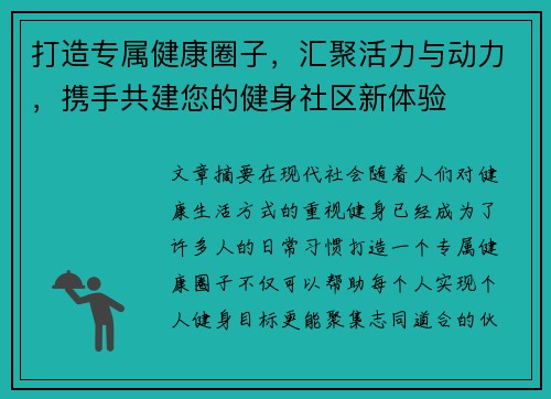 打造专属健康圈子，汇聚活力与动力，携手共建您的健身社区新体验