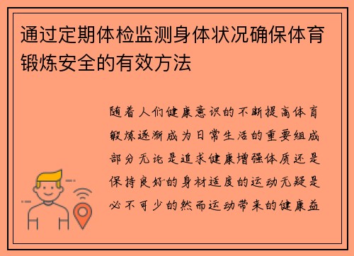 通过定期体检监测身体状况确保体育锻炼安全的有效方法