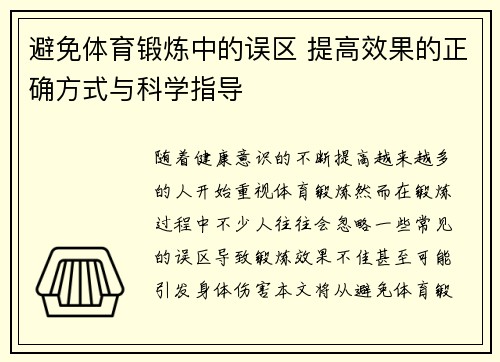 避免体育锻炼中的误区 提高效果的正确方式与科学指导