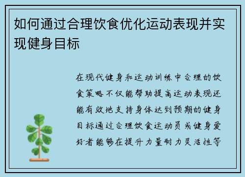 如何通过合理饮食优化运动表现并实现健身目标