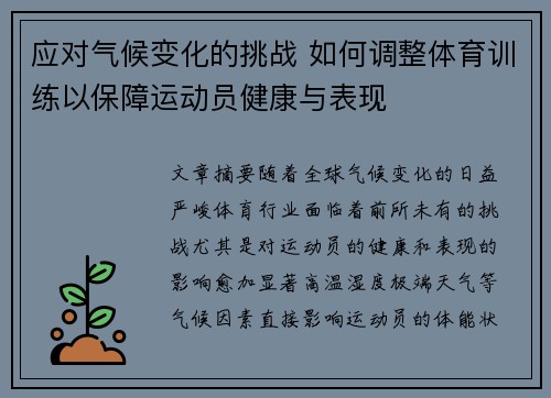 应对气候变化的挑战 如何调整体育训练以保障运动员健康与表现