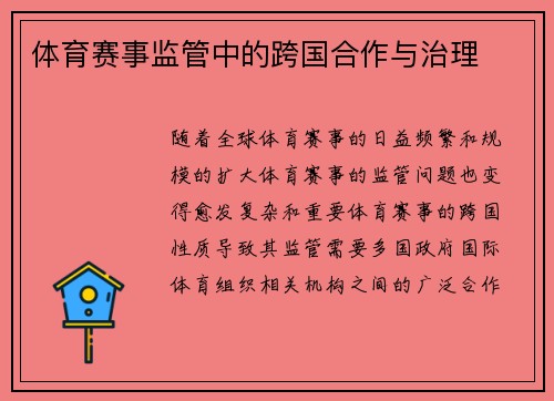 体育赛事监管中的跨国合作与治理