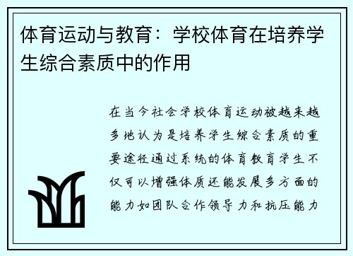 体育运动与教育：学校体育在培养学生综合素质中的作用