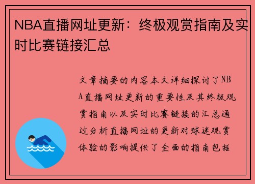 NBA直播网址更新：终极观赏指南及实时比赛链接汇总