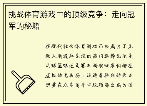 挑战体育游戏中的顶级竞争：走向冠军的秘籍