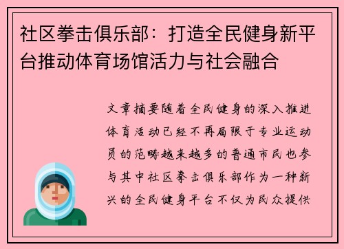 社区拳击俱乐部：打造全民健身新平台推动体育场馆活力与社会融合