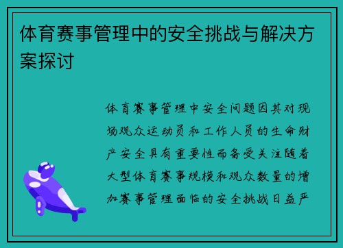 体育赛事管理中的安全挑战与解决方案探讨