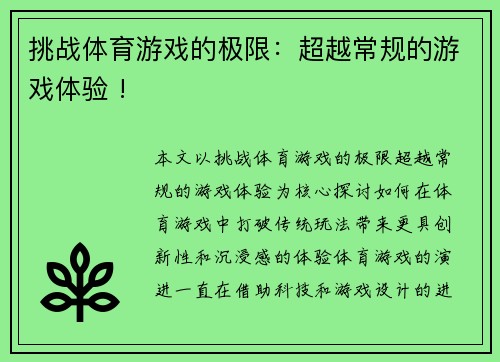 挑战体育游戏的极限：超越常规的游戏体验 !