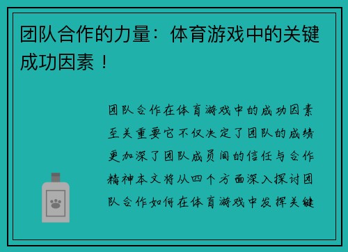 团队合作的力量：体育游戏中的关键成功因素 !