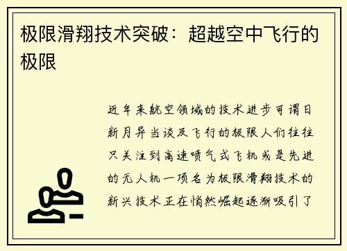 极限滑翔技术突破：超越空中飞行的极限