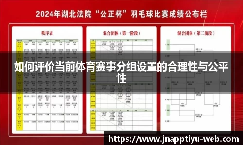 如何评价当前体育赛事分组设置的合理性与公平性