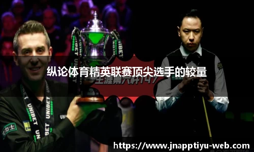 纵论体育精英联赛顶尖选手的较量