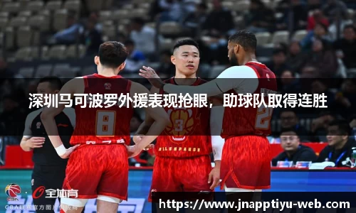 深圳马可波罗外援表现抢眼，助球队取得连胜