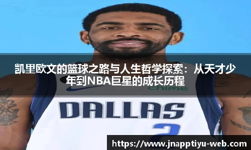 凯里欧文的篮球之路与人生哲学探索：从天才少年到NBA巨星的成长历程